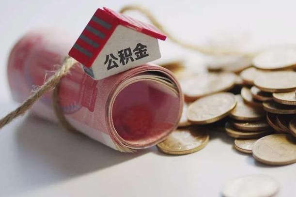 黔西公积金有3万可以取多少（住房公积金有三万能提取多少）